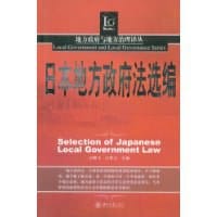 日本地方政府法选编