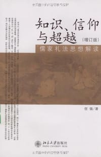 知识、信仰与超越