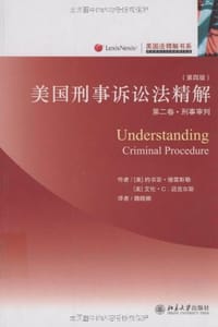 美国刑事诉讼法精解 - 无名图书