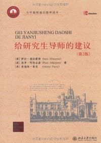 给研究生导师的建议