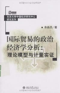 国际贸易的政治经济学分析
