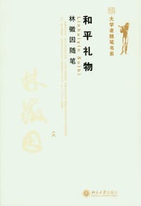 和平礼物 - 林徽因