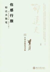 伤感行旅 - 郁达夫