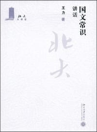 国文常识讲话 - 王力