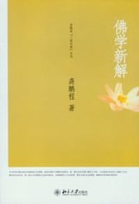 佛学新解 - 龚鹏程