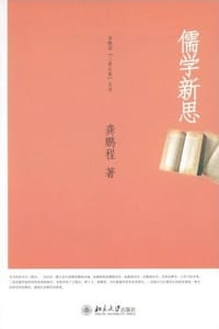 儒学新思 - 龚鹏程