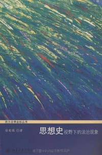 书籍 思想史视野下的法治现象的封面