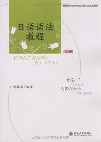 日语语法教程（上册） - 刘振泉