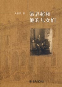 梁启超和他的儿女们 - 吴荔明