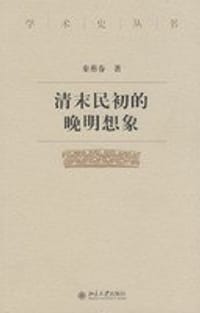 清末民初的晚明想象