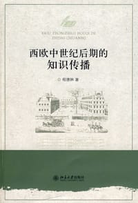 西欧中世纪后期的知识传播 - 程德林