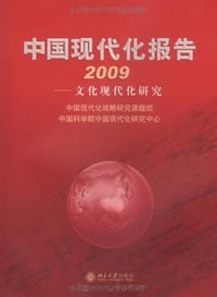 2009-中国现代化报告-文化现代化研究