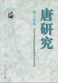 唐研究（第十四卷）