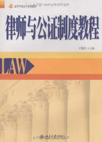 律师与公证制度教程