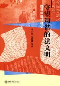 书籍 守望和谐的法文明的封面