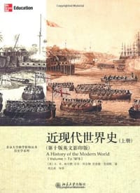 近现代世界史（上册）