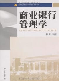 商业银行管理学 - 祁群