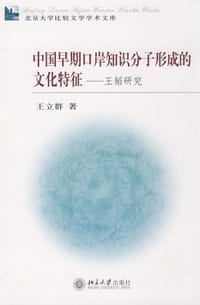 书籍 中国早期口岸知识分子形成的文化特征的封面