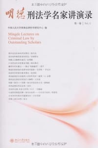明德刑法学名家讲演录（第一卷）