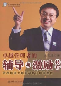 书籍 卓越管理者的辅导与激励技巧的封面