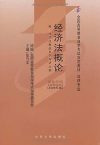 经济法概论 - 无名图书