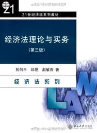 经济法理论与实务 - 无名图书