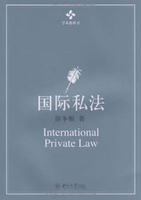 国际私法 - 徐冬根