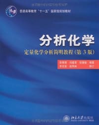 分析化学 - 彭崇慧