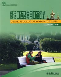 书籍 俄语口语及常用口语句式的封面