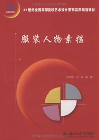 服装人物素描 - 无名图书