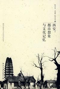 西安：都市想象与文化记忆 - 陈平原