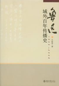 书籍 鲁迅域外百年传播史的封面