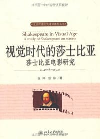 视觉时代的莎士比亚
