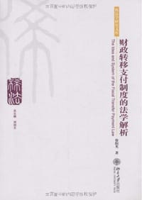 财政转移支付制度的法学解析