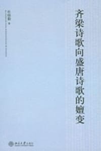 齐梁诗歌向盛唐诗歌的嬗变