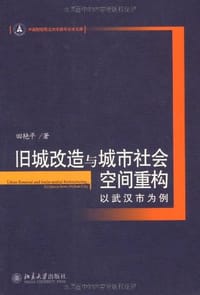 旧城改造与城市社会空间重构