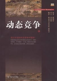 动态竞争
