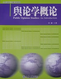 舆论学概论 - 许静
