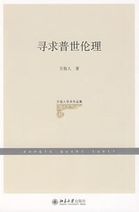 书籍 寻求普世伦理的封面