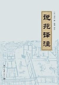 说苑译注