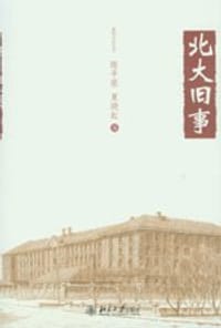 北大旧事 - 陈平原