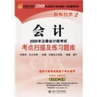 2009年注册会计师考试考点扫描及练习题库•会计 (平装)