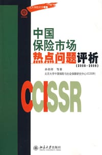 中国保险市场热点问题评析