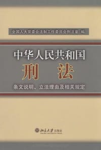 中华人民共和国刑法条文说明立法理由及相关规定