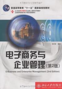 电子商务与企业管理