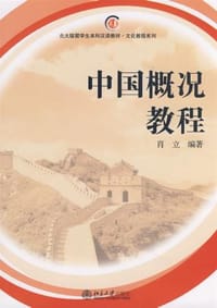 中国概况教程