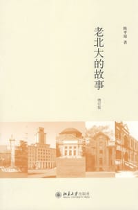 老北大的故事 - 陈平原
