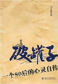 破罐子 - 王大骐