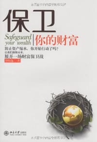 保卫你的财富