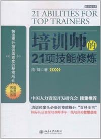 培训师的21项技能修炼 - 段烨